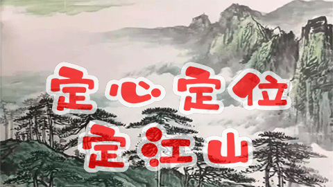 如何幫伙伴定心定位