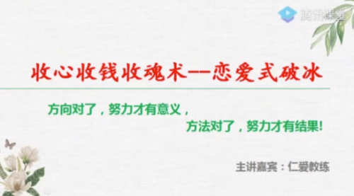 溝通絕密~收心收錢收魂——念愛式破冰