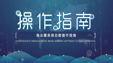 系統(tǒng)操作指南