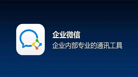 企業(yè)微信操作細節(jié)