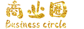 商業(yè)圈人脈系統(tǒng)